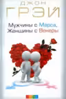 Мужчины с Марса, женщины с Венеры. Грэй