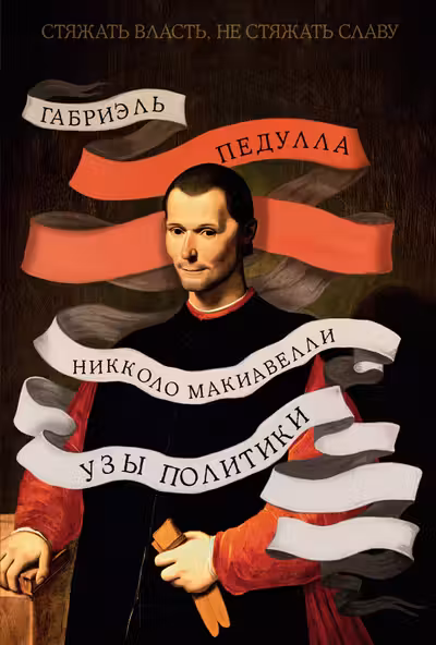 Стяжать власть не стяжать славу. Никколо Макиавелли