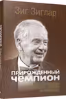 Прирожденный чемпион: как излучать уверенность в себе и позитив