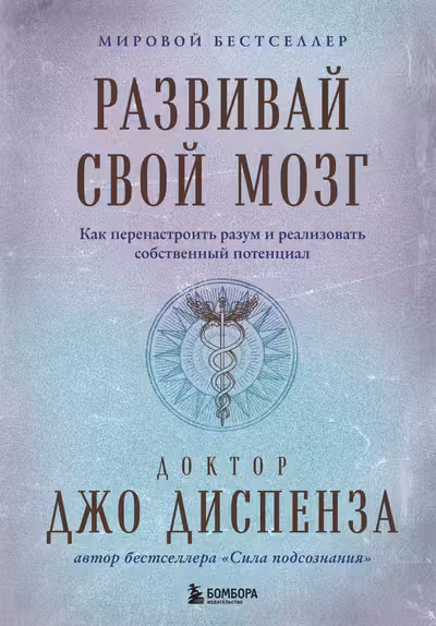 Развивай свой мозг. Как перенастроить разум и реализовать собственный потенциал