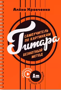 Гитара. Самоучитель по картинкам