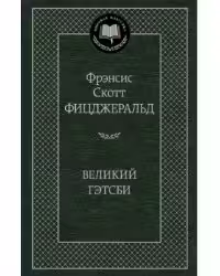 Великий Гэтсби