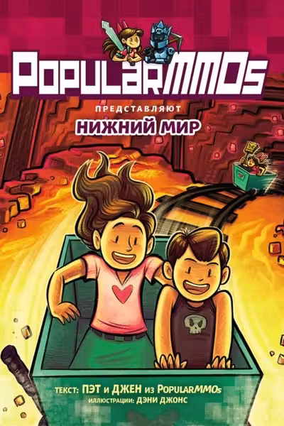 PopularMMOs. Нижний Мир
