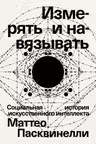Измерять и навязывать
