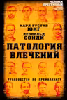Патология влечений. Руководство по профайлингу