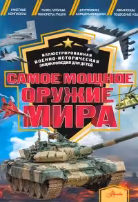 Самое мощное оружие мира