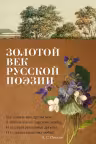 Золотой век русской поэзии
