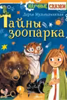 Тайны зоопарка