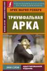 Триумфальная арка (на немецком яз.)