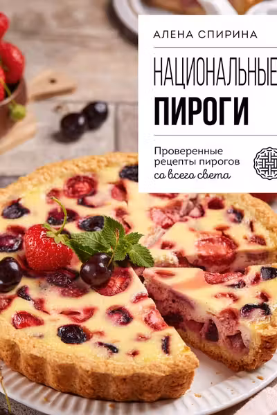 Национальные пироги. Проверенные рецепты пирогов со всего света