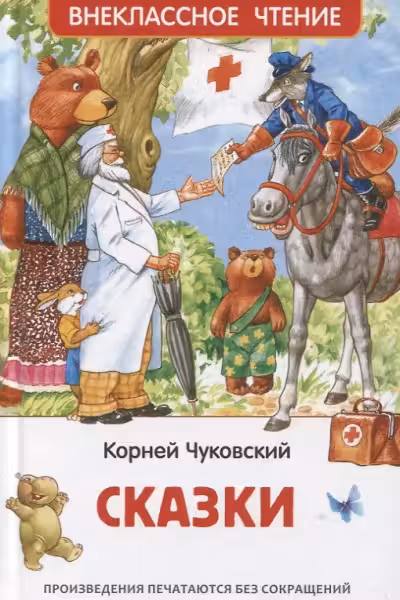 Сказки.Чуковский К.
