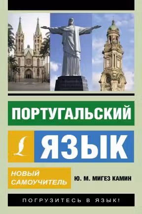 Португальский язык. Новый самоучитель
