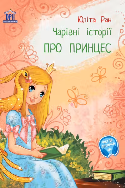 Pro princes: carivni istorii (Povesti magice cu printese)