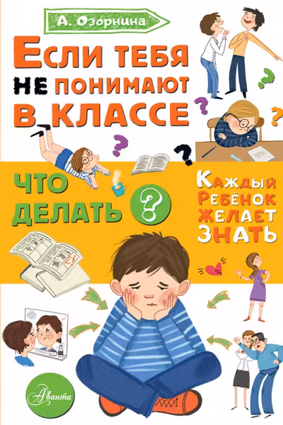 Если тебя не понимают в классе. Что делать?