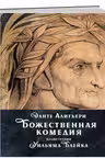 Божественная комедия