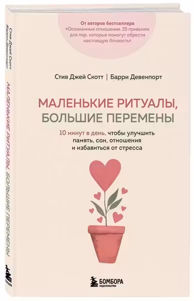 Маленькие ритуалы большие перемены. 10 минут в день чтобы улучшить память сон отношения и избавиться от стресса