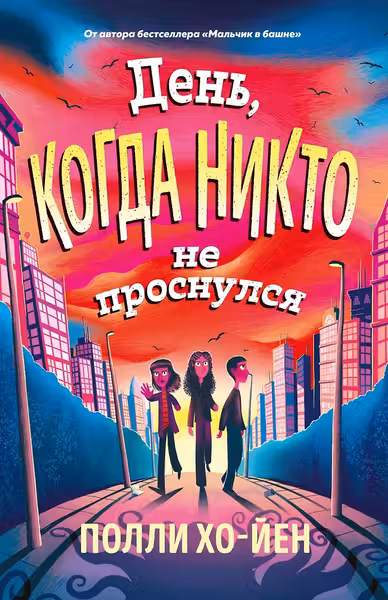День когда никто не проснулся