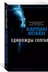 Единожды солгав