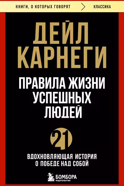 Правила жизни успешных людей. 21 вдохновляющая история о победе над собой