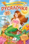 Сказки с наклейками Русалочка