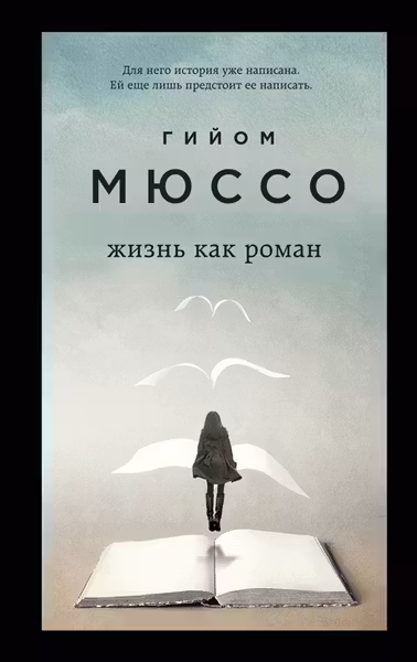 Жизнь как роман. Мюссо