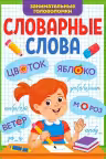 Словарные слова. Занимательные головоломки