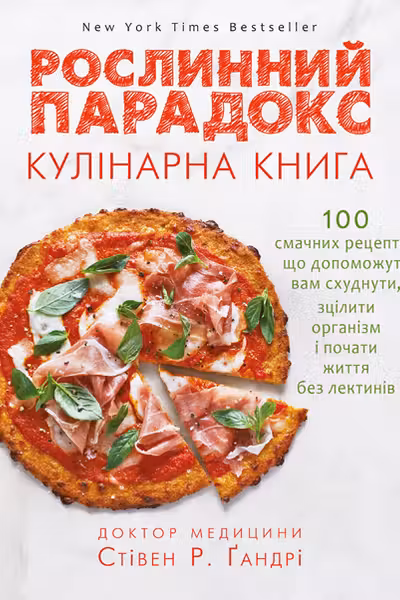 Рослинний парадокс. Кулінарна