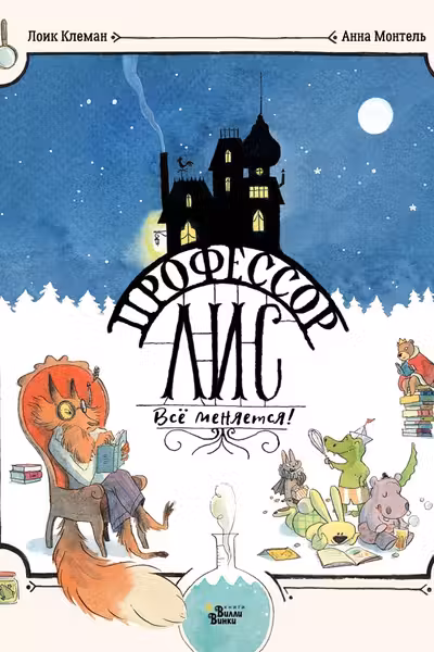 Профессор Лис. Всё меняется!