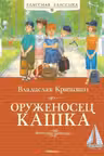 Оруженосец Кашка. Крапивин