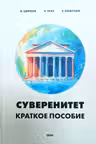 Суверенитет: краткое пособие