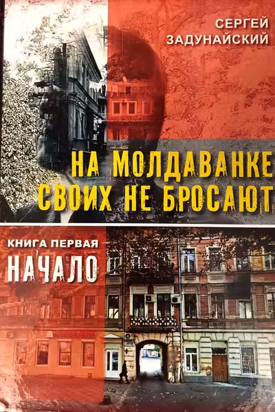 На Молдаванке своих не бросают. Книга первая. Начало