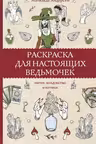 Раскраска для настоящих ведьмочек