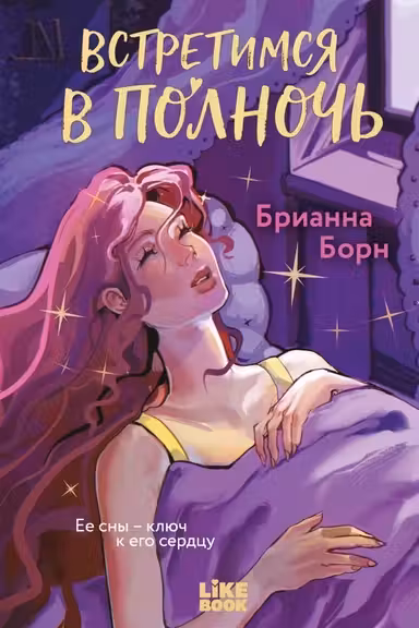 Встретимся в полночь