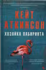 Хозяйка лабиринта. Аткинсон