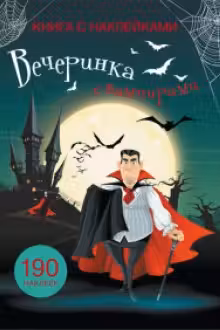 Книга с наклейками. Вечеринка с вампирами 190 наклеек