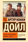 Собака Баскервилей. Долина Страха