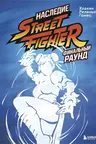 Наследие Street Fighter. Финальный раунд