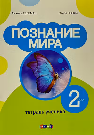 Познание мира. Тетрадь ученика - 2 класс