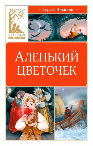 Аленький цветочек