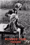 Великое чудо любви