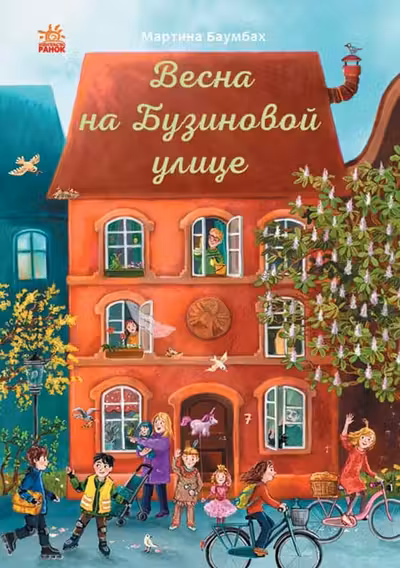 Год на Бузиновой улице: Весна