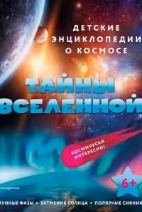 Тайны Вселенной