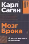 Мозг Брока. О науке, космосе и человеке
