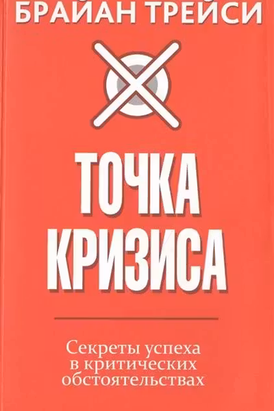 Точка кризиса. Секреты успеха в критических обстоятельствах