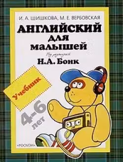 Английский для малышей. (учебник)