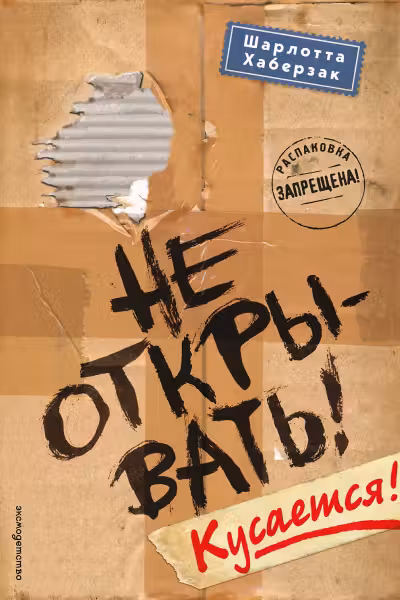 Не открывать! Кусается! ( 1)