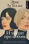 И хватит про любовь