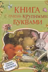 Книга с очень крупными буквами