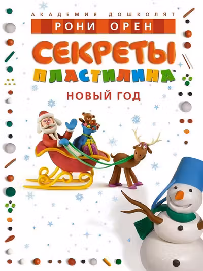 Секреты пластилина. Новый год