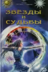 Звёзды и судьбы